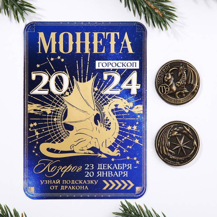 Монета гороскоп 2024 "Козерог", латунь, диам. 2, 5 см