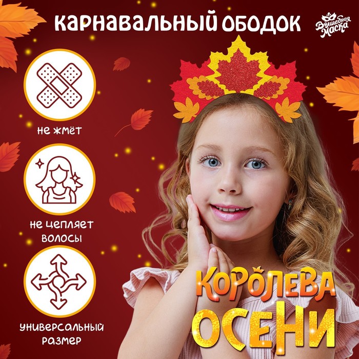 

Карнавальный ободок «Королева осени»