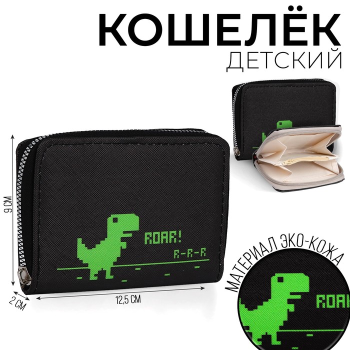 Кошелёк детский «Динозаврик» 12х9.5х2см