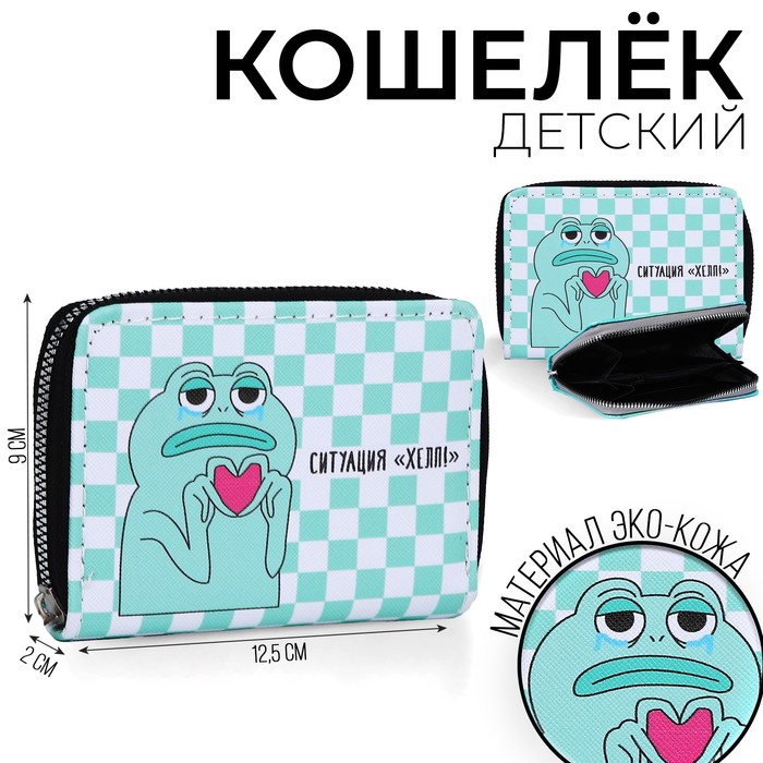 

Кошелёк молодёжный «Ситуация »ХЕЛП« 12х9.5х2см