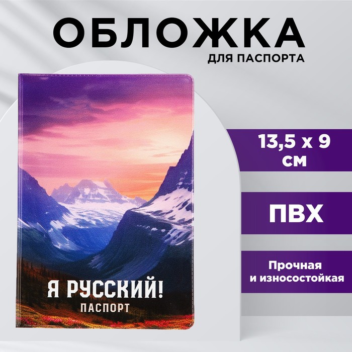 Обложка для паспорта Я русский!, горы, ПВХ