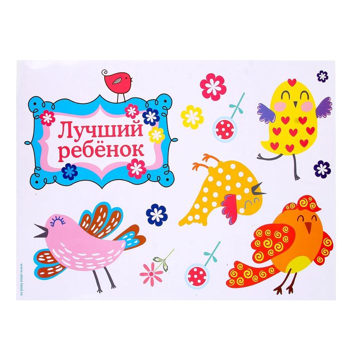 Наклейка интерьерная "Лучший ребенок"