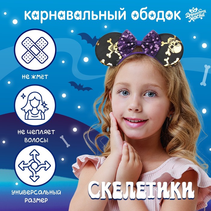 

Карнавальный ободок «Скелетики»