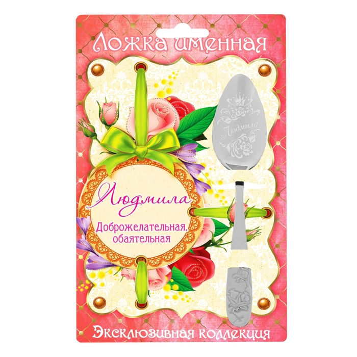 Ложка на открытке "Людмила"