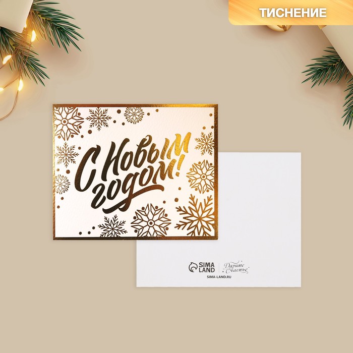 Открытка на акварельном картоне «С Новым годом», тиснение, 10.7 × 8.8 см открытка с новым годом вязанная ткань тиснение евро