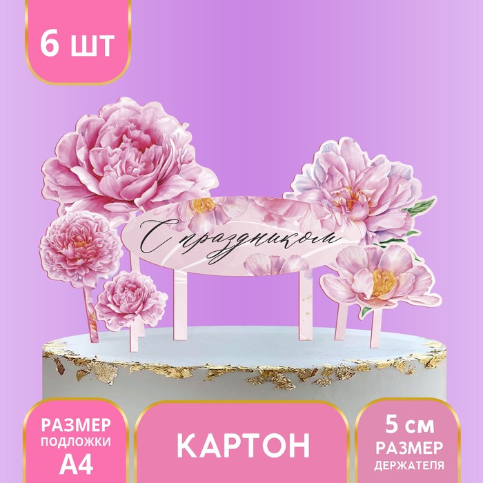 

Украшение для торта «С праздником», цветы