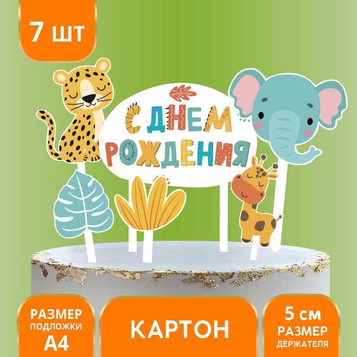 Украшение для торта «С днём рождения. Животные» украшение для торта с днём рождения единорожка