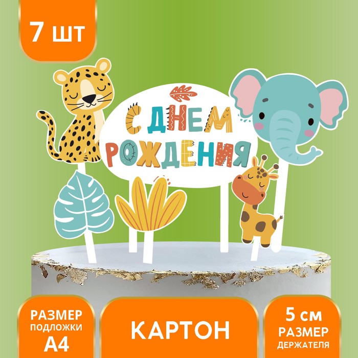

Украшение для торта «С днём рождения. Животные»
