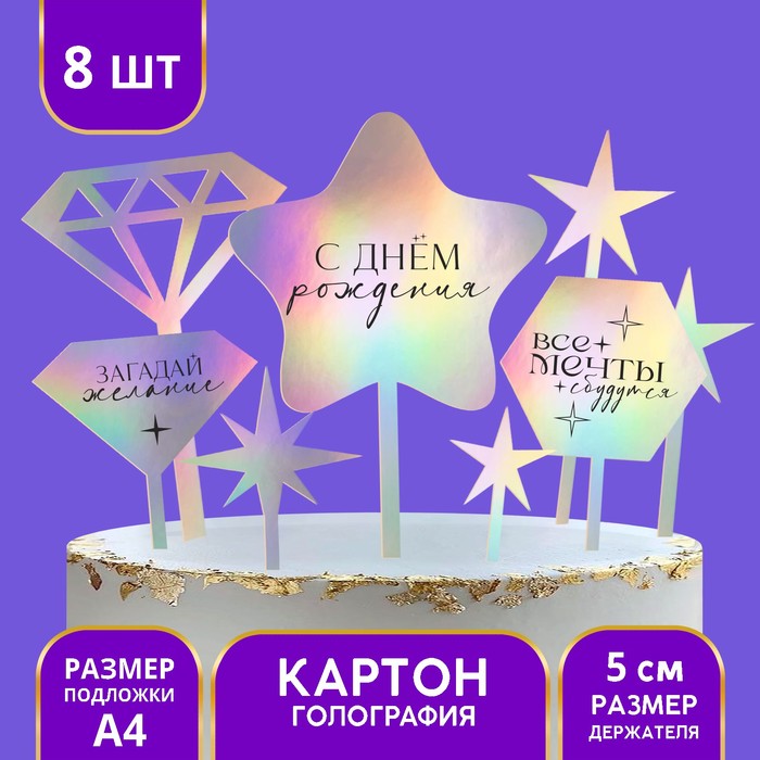 

Украшение для торта «С днём рождения», голография