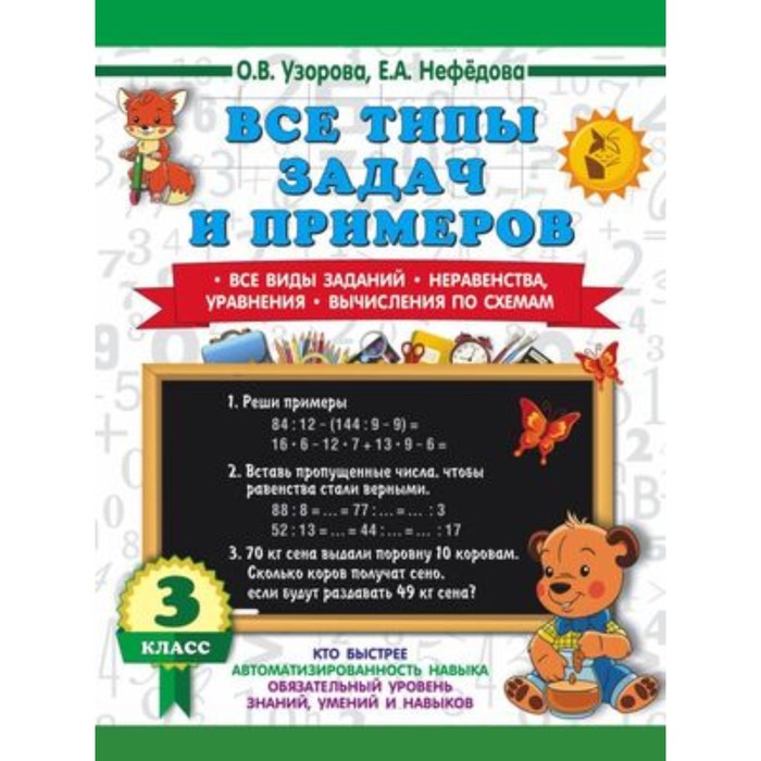 

Все типы задач и примеров. 3 класс. Все виды заданий. Неравенства, уравнения. Вычисления по схемам. Узорова О.В., Нефёдова Е.А.
