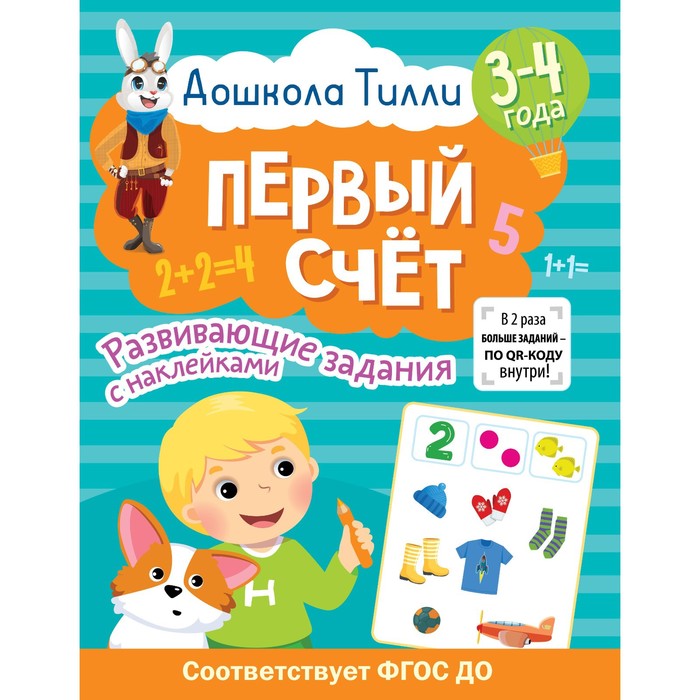

3-4 года. Дошкола Тилли. Первый счёт. Развивающие задания с наклейками