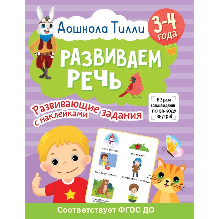 

3-4 года. Дошкола Тилли. Развиваем речь. Развивающие задания с наклейками