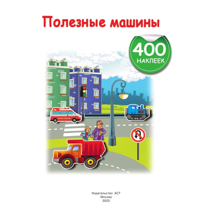 

Развивающая книжка с наклейками «Полезные машины»
