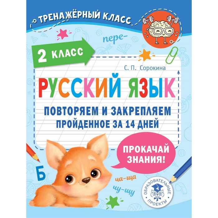 Русский язык. Повторяем и закрепляем пройденное во 2 классе за 14 дней математика повторяем и закрепляем пройденное в 4 классе за 14 дней