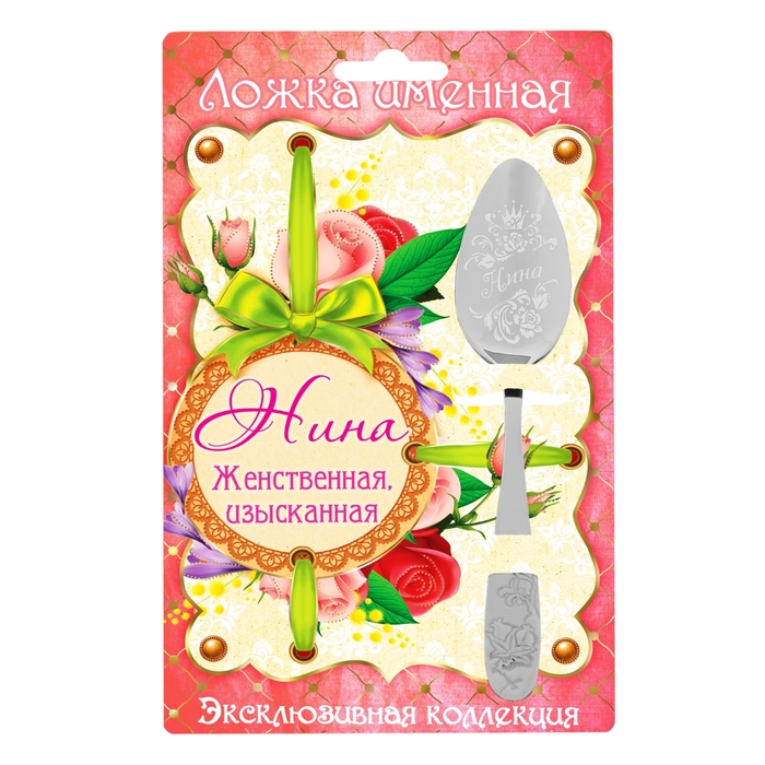 Ложка на открытке "Нина"