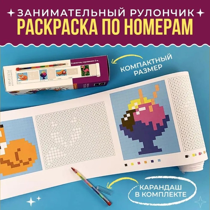 

Плакат-раскраска "Занимательный рулончик. Раскраски по номерам" 19,5х200 см