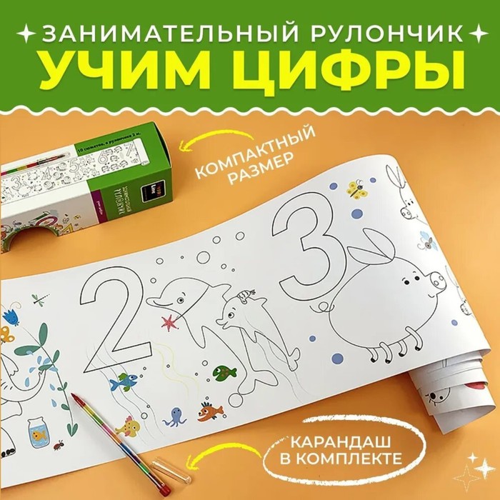 

Плакат-раскраска "Занимательный рулончик. Учим цифры" 19,5х200 см