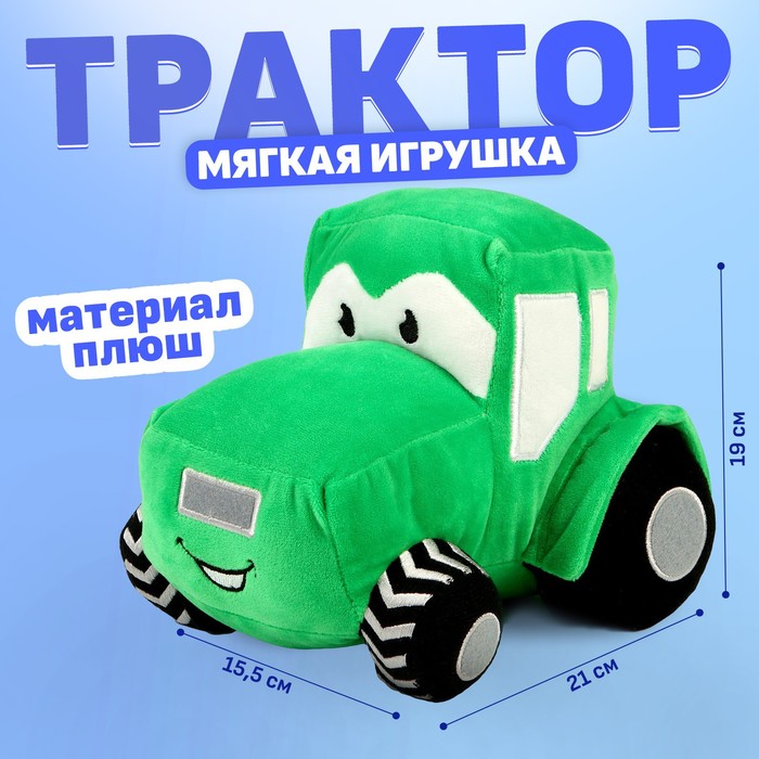 Мягкая игрушка «Трактор», цвет зелёный мягкая игрушка крокодил цвет зелёный