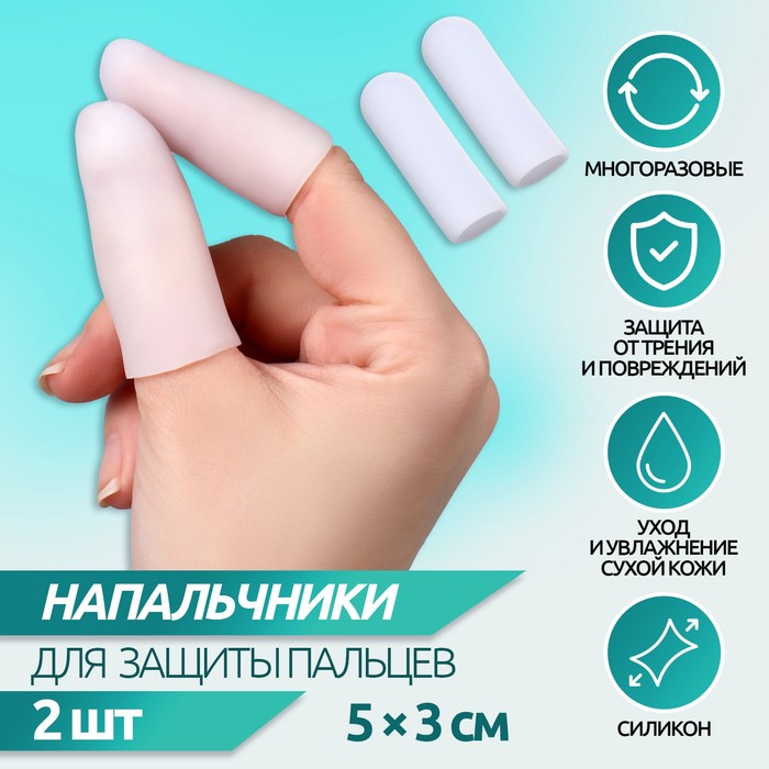 

Напальчники для защиты пальцев, силиконовые, 2 шт, цвет белый