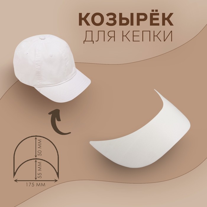 

Козырёк для кепки, 5 × 17,5 × 5,5 см, цвет белый