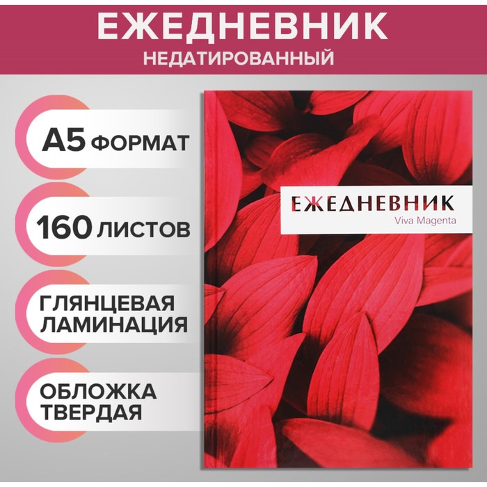 

Ежедневник недатированный А5, 160 листов, Calligrata, MAGENTA, глянцевая ламинация