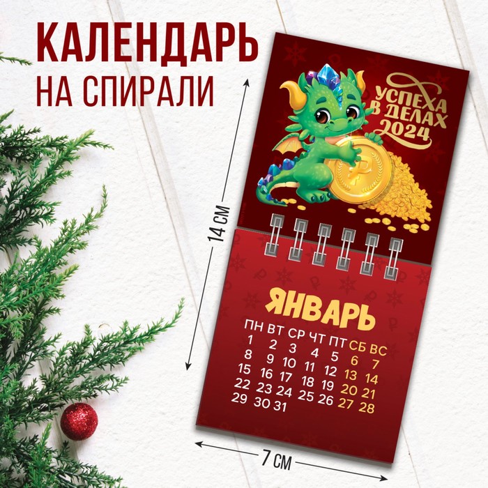 

Календарь на спирали «Успеха в делах», 7 х 7 см