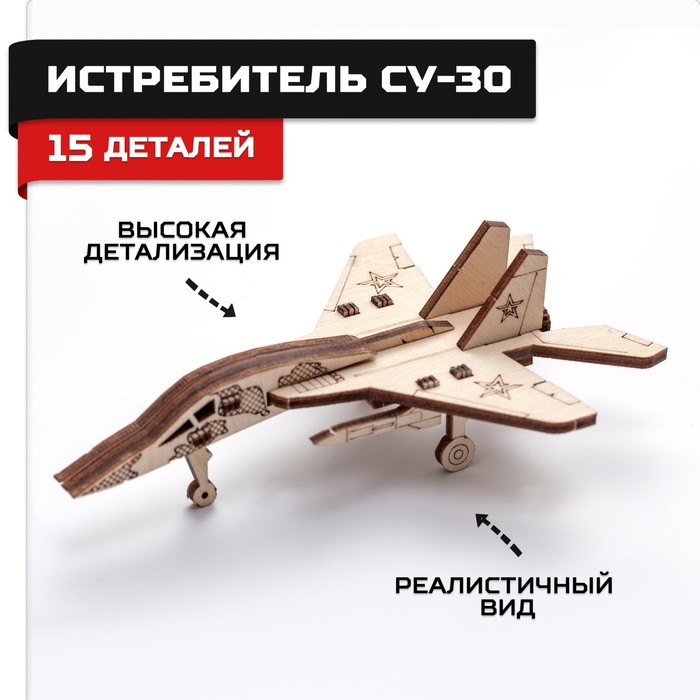 Деревянный конструктор, сборная модель «Истребитель» сборная модель деревянный конструктор истребитель
