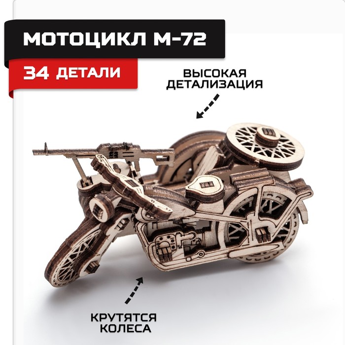 Деревянный конструктор, сборная модель «Мотоцикл М72» деревянный конструктор сборная модель армия россии мотоцикл м72