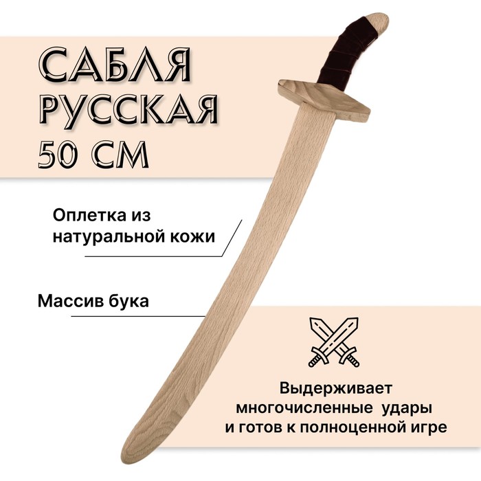 Сабля русская, деревянная, бук пиратская сабля деревянная бук
