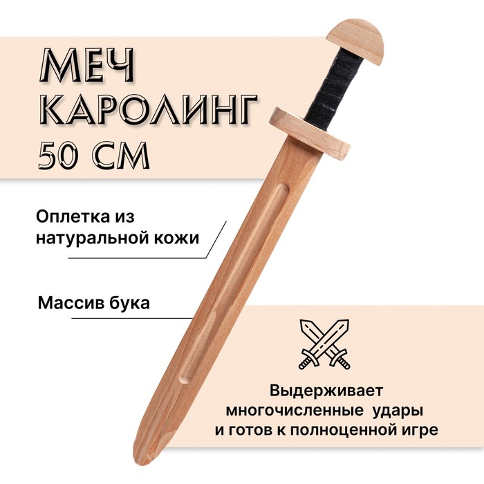 Меч деревянный «Каролинг», бук меч деревянный полуторник бук