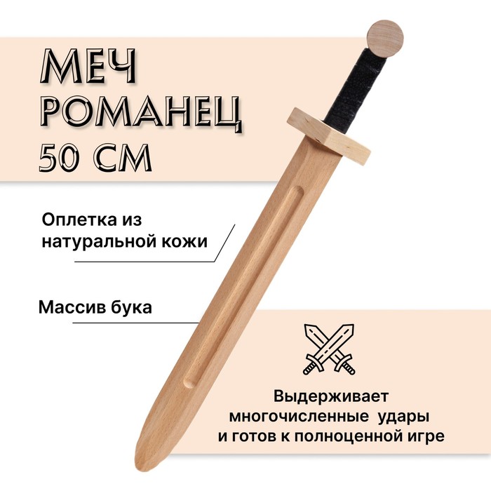 Меч деревянный «Романец», бук меч деревянный полуторник бук