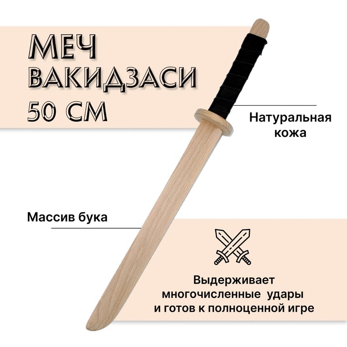 Меч деревянный «Вакидзаси», бук деревянный меч вакидзаси детское оружие 50 см игрушечное оружие средневековая крепость wood меч вакидзаси
