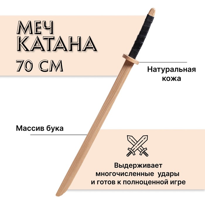 Меч деревянный «Катана», бук меч деревянный полуторник бук