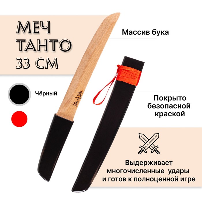 Меч деревянный детский «Танто», цвет черный, бук меч деревянный детский танто из бука красный