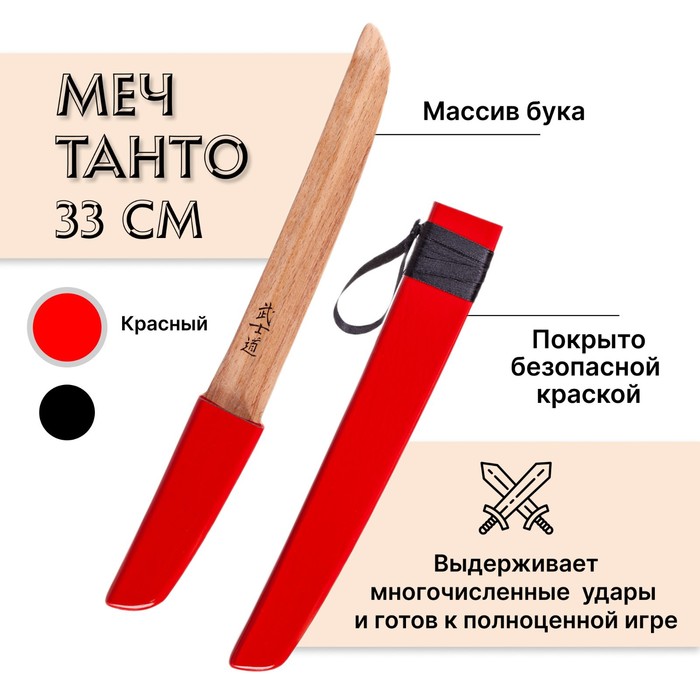 Меч деревянный детский «Танто», цвет красный, бук меч деревянный полуторник бук