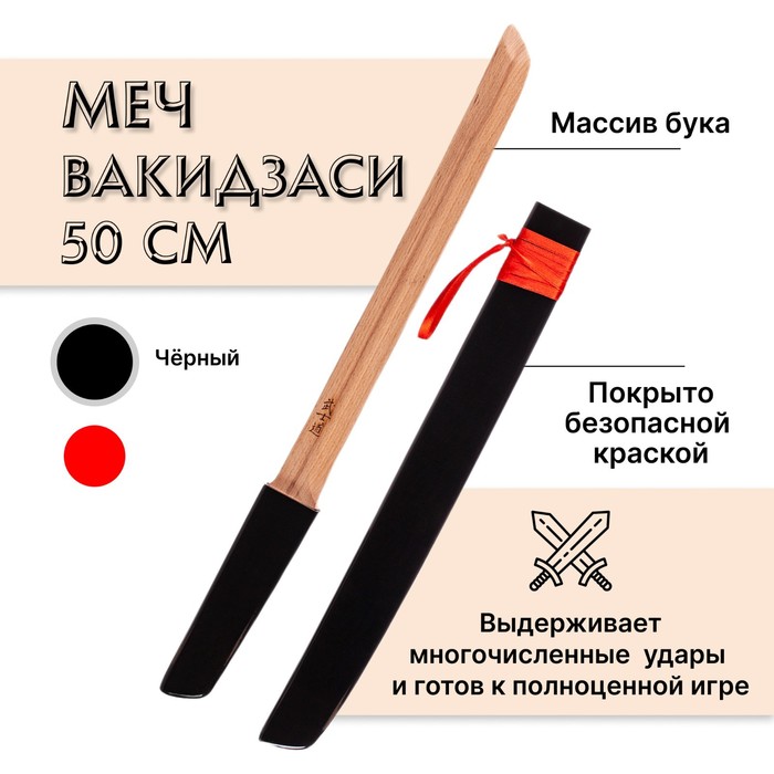 Меч деревянный «Вакидзаси», в ножнах, цвет черный, бук меч деревянный вакидзаси в ножнах цвет красный бук