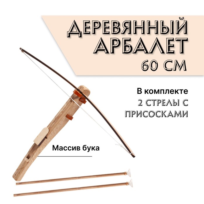 цена Арбалет деревянный, с двумя стрелами на присосках