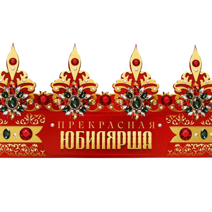 Корона картон «Прекрасная юбилярша» 64 х 13,8 см