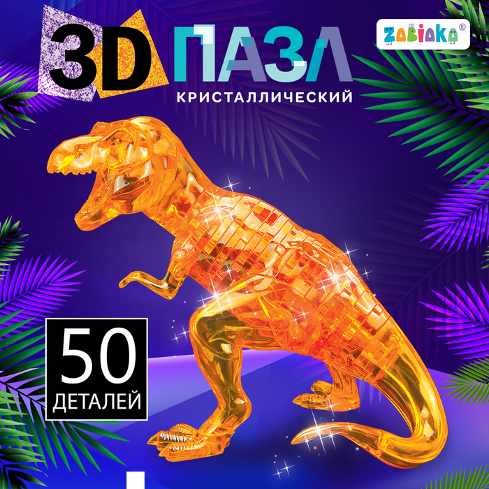 Пазл 3D кристаллический «Динозавр», 50 деталей, МИКС