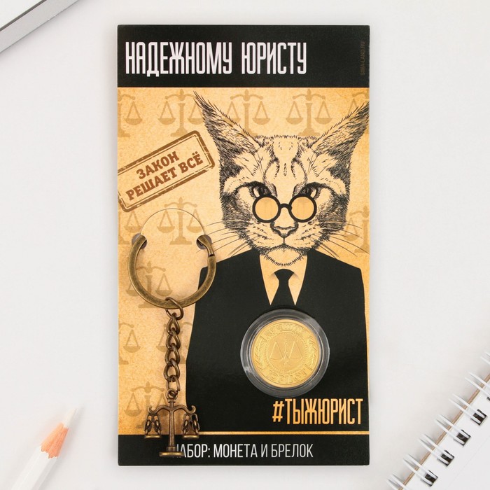 

Набор монета и брелок «Надежному юристу», 8 х 14 см