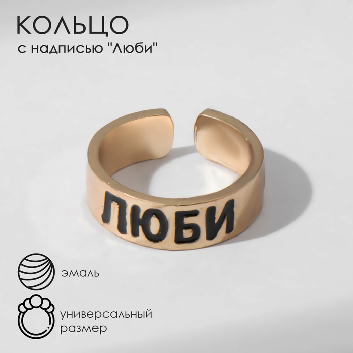 

Кольцо с надписью «Люби», цвет золото, безразмерное