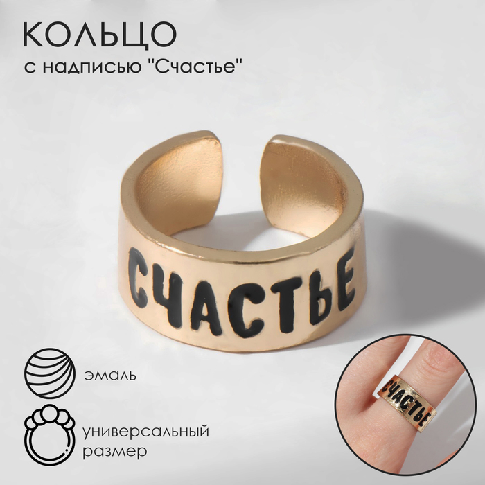 

Кольцо с надписью «Счастье», цвет золото, безразмерное