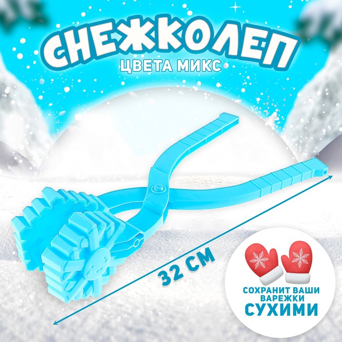 Снежколеп «Снег», цвета МИКС