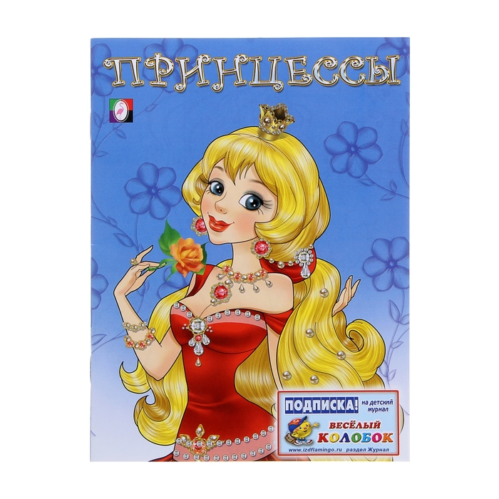 Раскраска для девочек "Принцесса в красном платье"