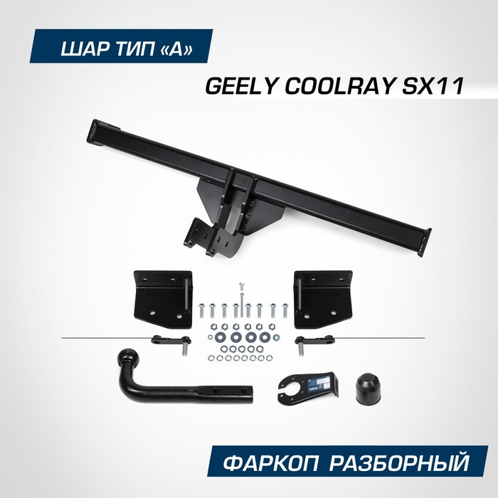 цена Фаркоп Berg для Geely Coolray SX11 2020-н.в., шар А, 1500/75 кг