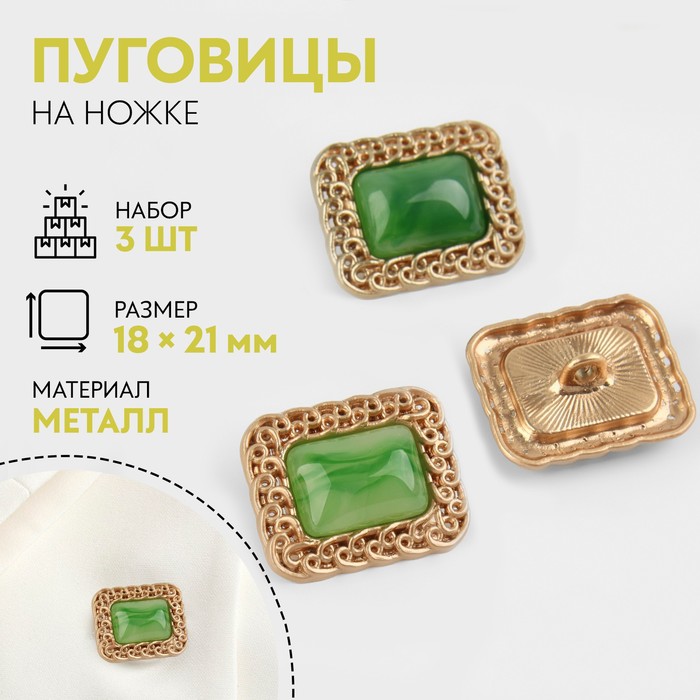 

Набор металлических пуговиц на ножке, 18 × 21мм, 3 шт, цвет зелёный/золотой