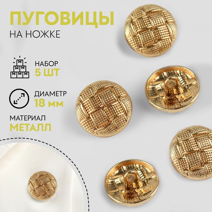 

Набор металлических пуговиц на ножке, d = 18 мм, 5 шт, цвет золотой