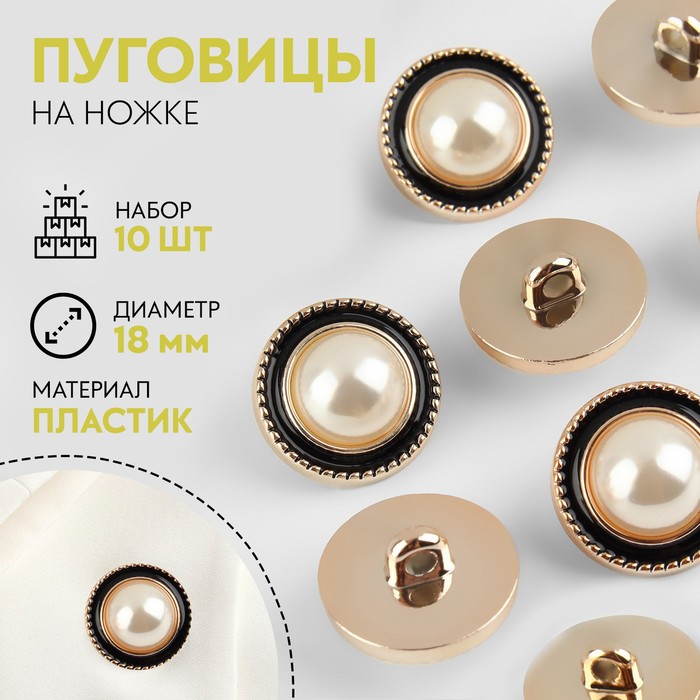 

Набор пуговиц на ножке, d = 18 мм, 10 шт, цвет жемчужный/чёрный/золотой