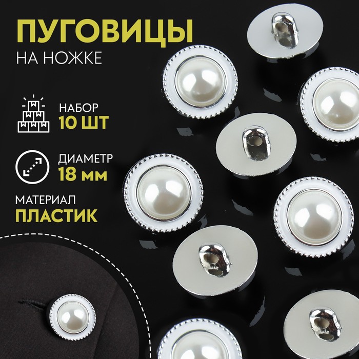 

Набор пуговиц на ножке, d = 18 мм, 10 шт, цвет жемчужный/серебряный