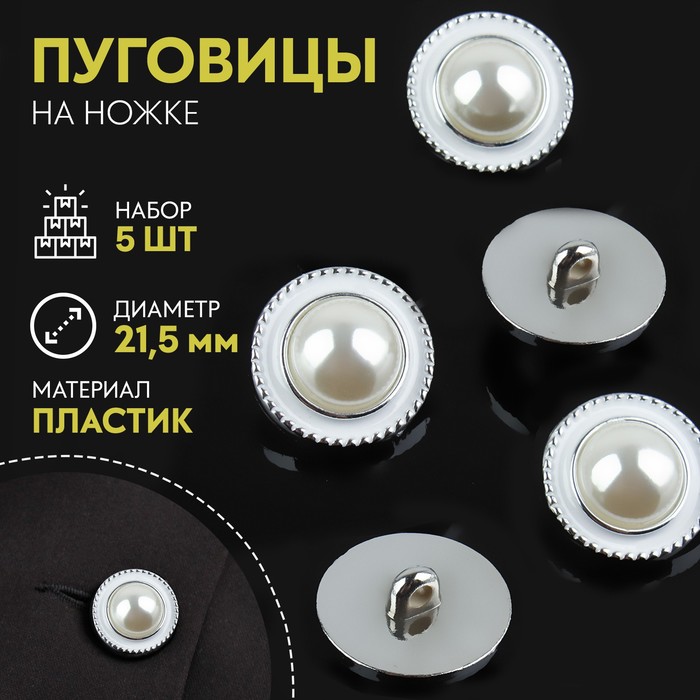 

Набор пуговиц на ножке, d = 21,5 мм, 5 шт, цвет жемчужный/серебряный
